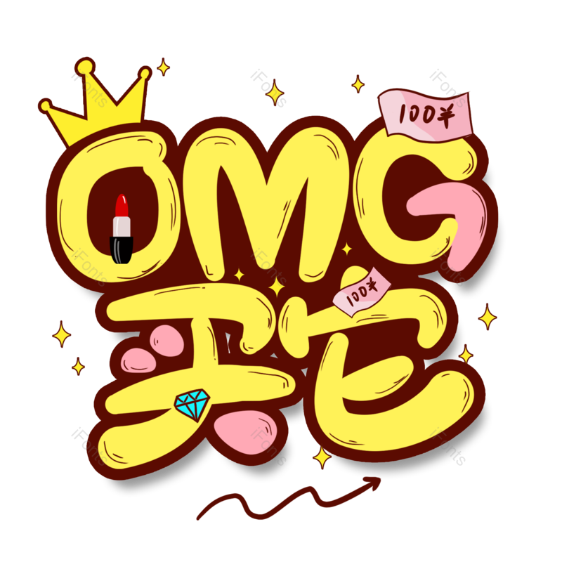 艺术字图片,创意字元素,促销PNG,直播免抠素材